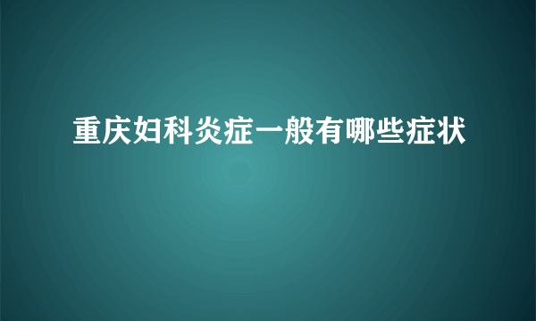 重庆妇科炎症一般有哪些症状