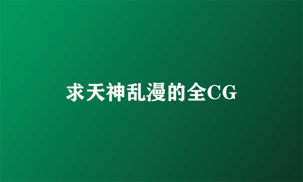 求天神乱漫的全CG