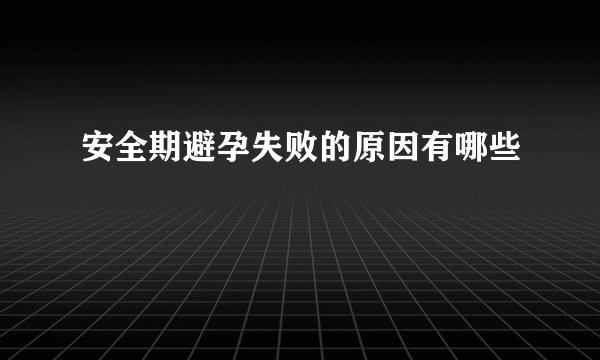 安全期避孕失败的原因有哪些