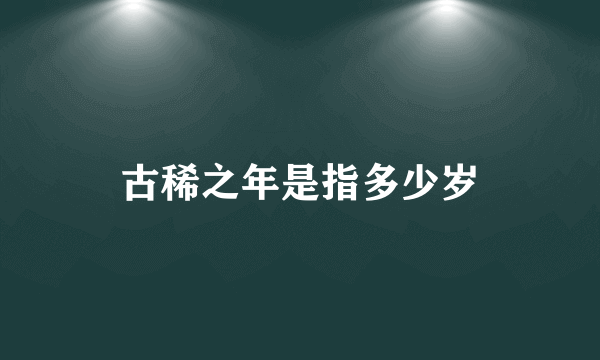 古稀之年是指多少岁