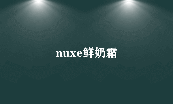 nuxe鲜奶霜