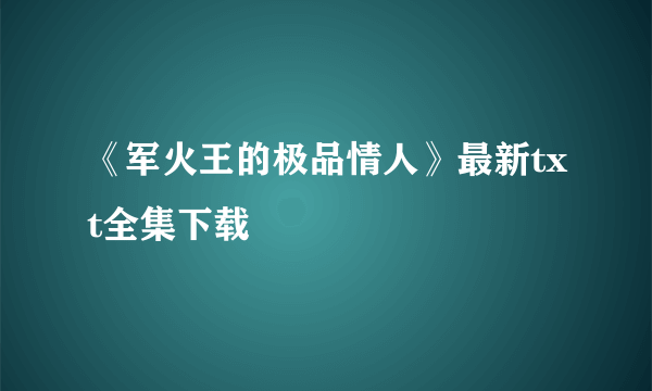 《军火王的极品情人》最新txt全集下载