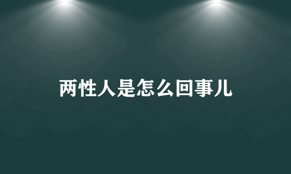 两性人是怎么回事儿