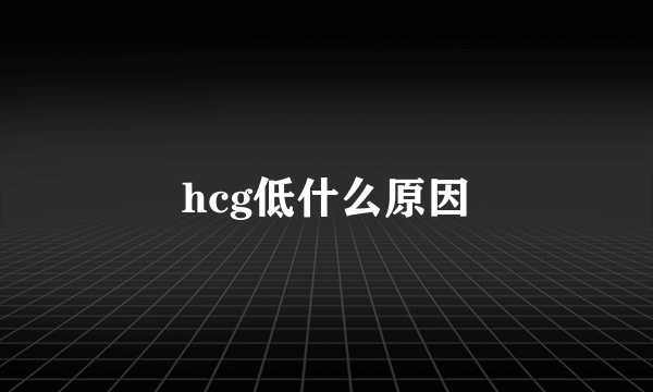 hcg低什么原因