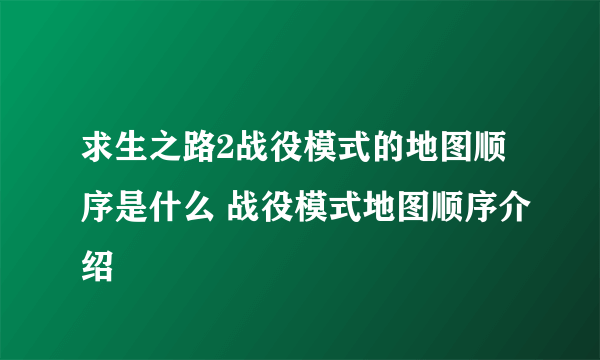 求生之路2战役模式的地图顺序是什么 战役模式地图顺序介绍