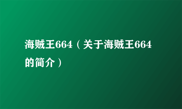 海贼王664（关于海贼王664的简介）