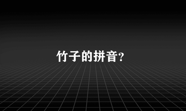 竹子的拼音？