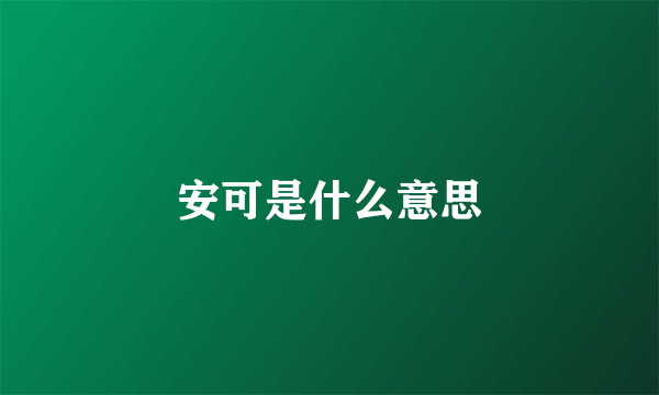 安可是什么意思