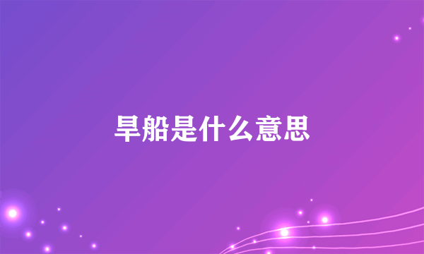 旱船是什么意思