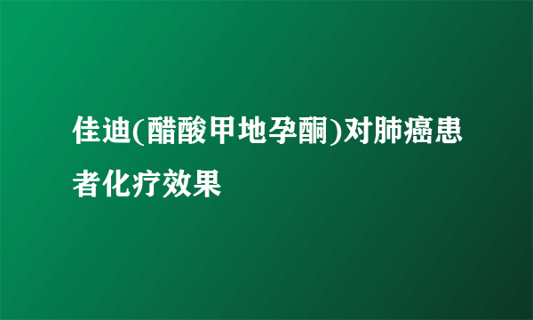 佳迪(醋酸甲地孕酮)对肺癌患者化疗效果