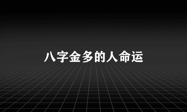 八字金多的人命运