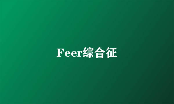 Feer综合征