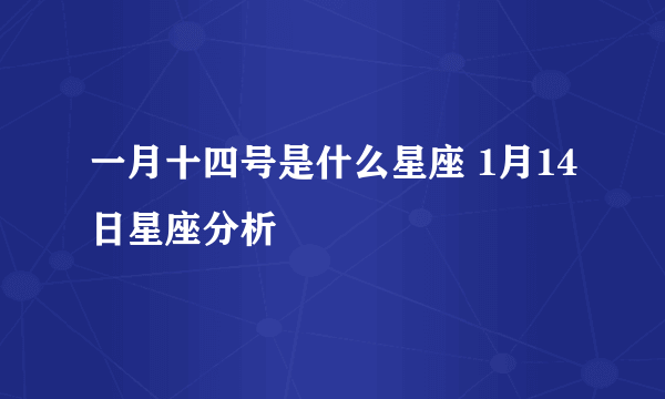 一月十四号是什么星座 1月14日星座分析