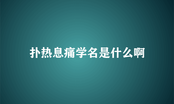 扑热息痛学名是什么啊