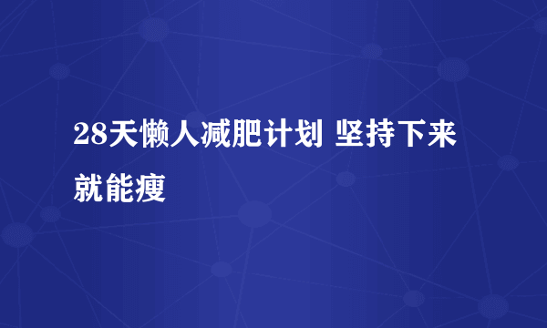 28天懒人减肥计划 坚持下来就能瘦