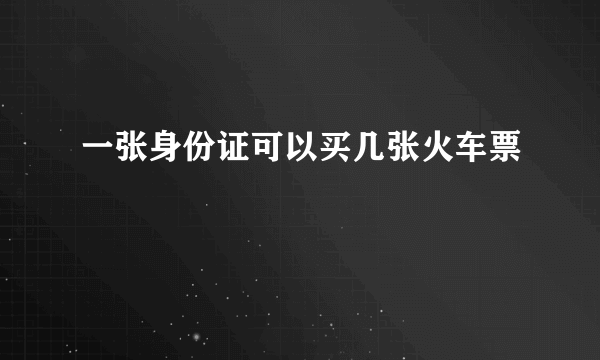 一张身份证可以买几张火车票