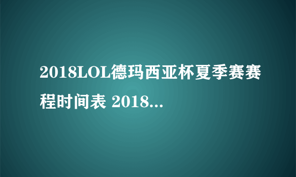 2018LOL德玛西亚杯夏季赛赛程时间表 2018德玛西亚杯参赛队伍