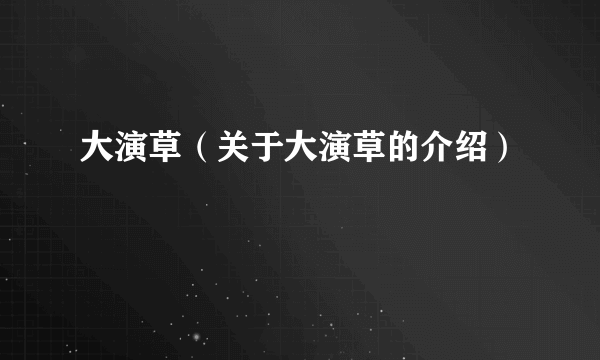 大演草（关于大演草的介绍）