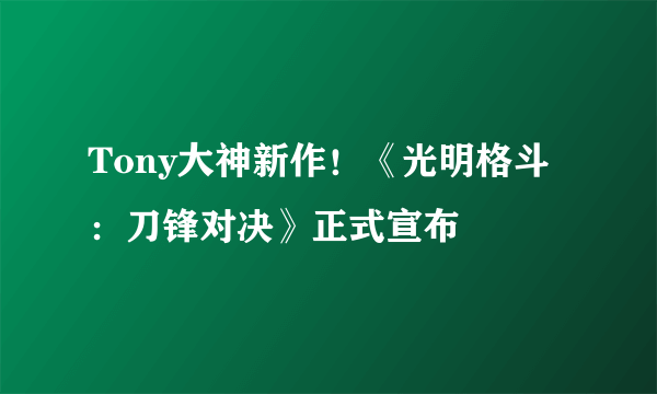 Tony大神新作！《光明格斗：刀锋对决》正式宣布