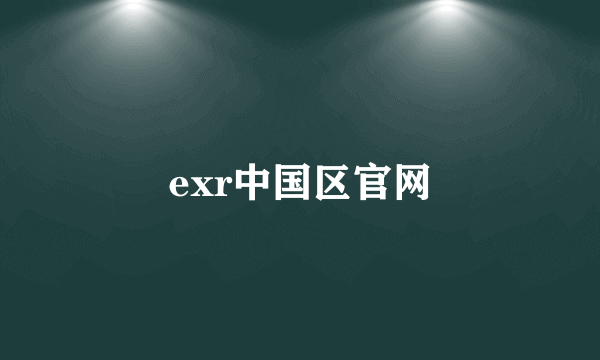 exr中国区官网