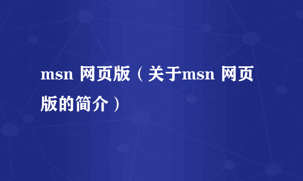 msn 网页版（关于msn 网页版的简介）