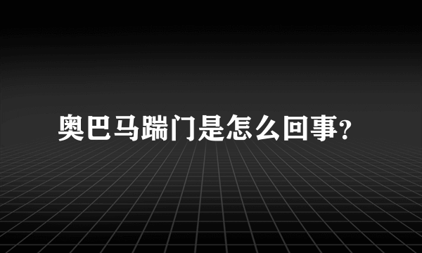 奥巴马踹门是怎么回事？