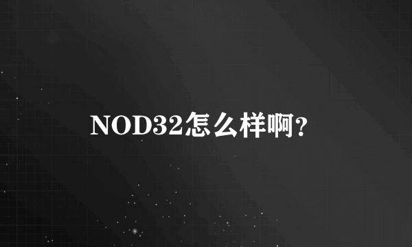 NOD32怎么样啊？