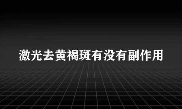 激光去黄褐斑有没有副作用