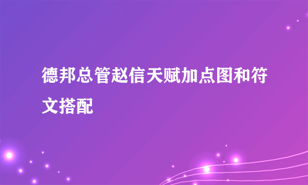 德邦总管赵信天赋加点图和符文搭配