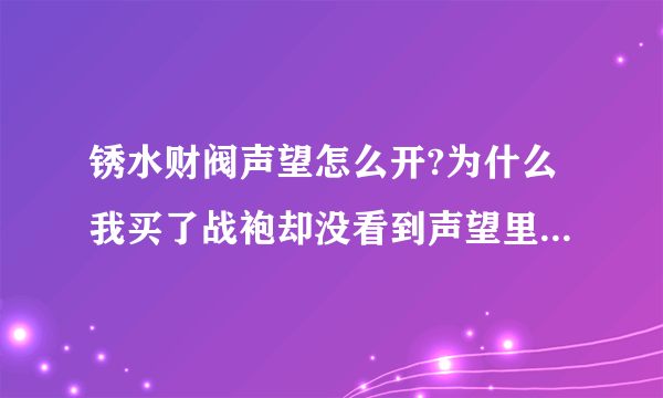 锈水财阀声望怎么开?为什么我买了战袍却没看到声望里有锈水财阀啊？