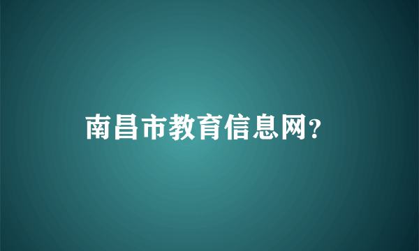 南昌市教育信息网？