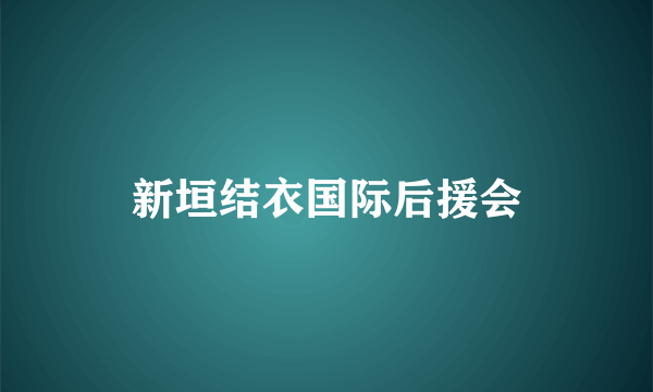 新垣结衣国际后援会