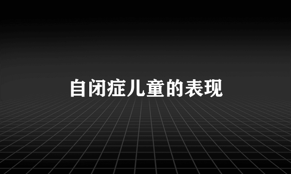 自闭症儿童的表现