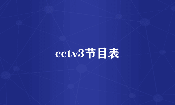 cctv3节目表