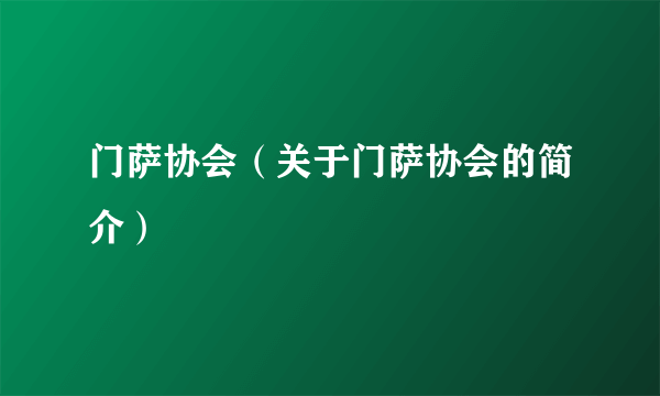 门萨协会（关于门萨协会的简介）