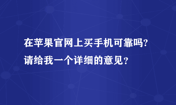 在苹果官网上买手机可靠吗?请给我一个详细的意见？