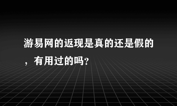 游易网的返现是真的还是假的，有用过的吗？