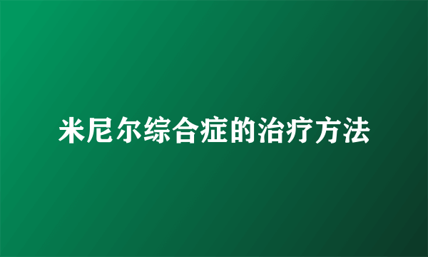 米尼尔综合症的治疗方法