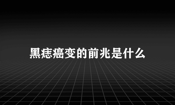 黑痣癌变的前兆是什么