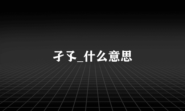 孑孓_什么意思