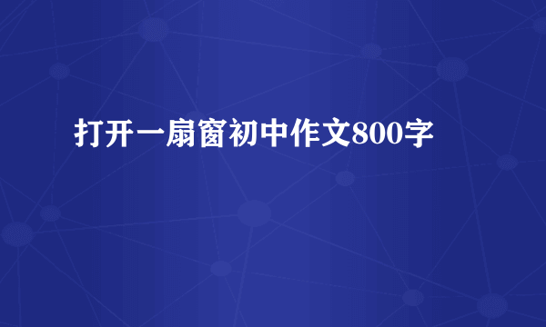 打开一扇窗初中作文800字