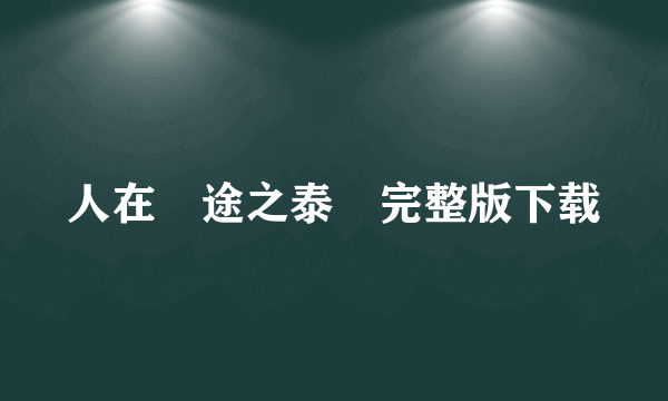 人在囧途之泰囧完整版下载