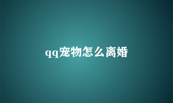 qq宠物怎么离婚