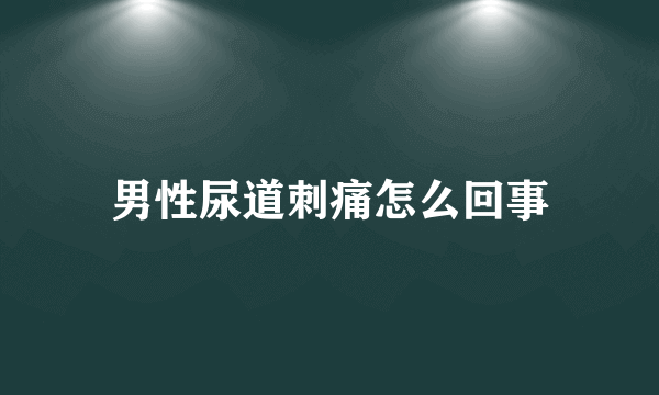 男性尿道刺痛怎么回事