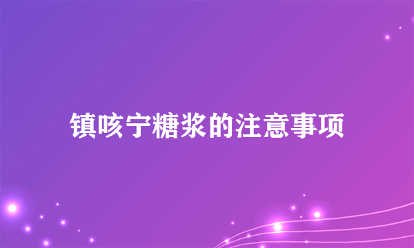 镇咳宁糖浆的注意事项