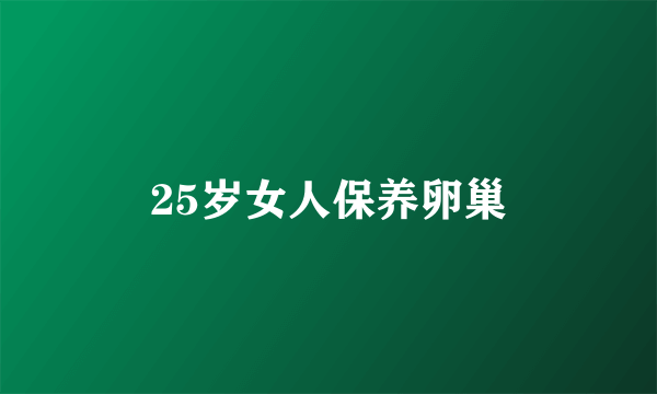 25岁女人保养卵巢