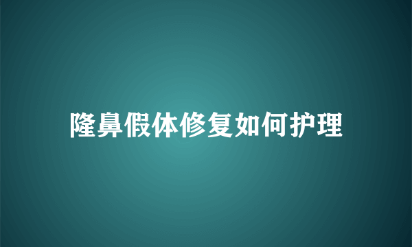 隆鼻假体修复如何护理