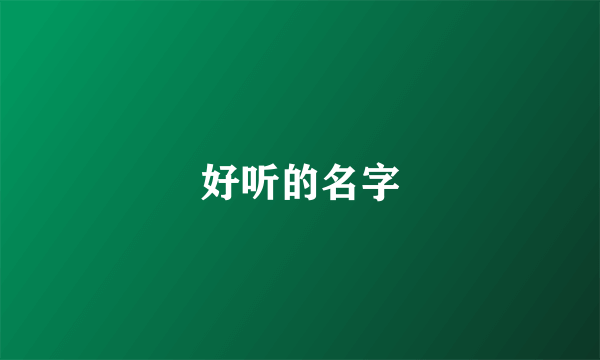 好听的名字