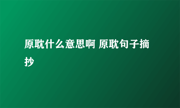 原耽什么意思啊 原耽句子摘抄