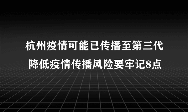 杭州疫情可能已传播至第三代 降低疫情传播风险要牢记8点